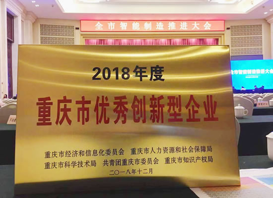 優(yōu)秀！山外山榮獲“2018年度重慶市優(yōu)秀創(chuàng)新型企業(yè)”