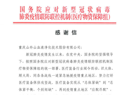 國務院發(fā)來感謝信，點贊山外山擔當